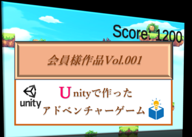 【会員様作品紹介】Unityで作ったアドベンチャーゲーム