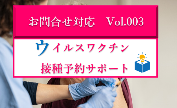 上田市コロナウイルスワクチン接種、Web予約対応サポート