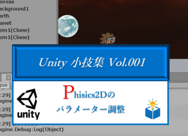 【Unity小技集 Vol.001】OnTriggerStay OnCollisionStay が期待通り機能しないときに確認すること