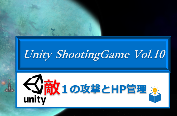 Unityで作るシューティングゲーム