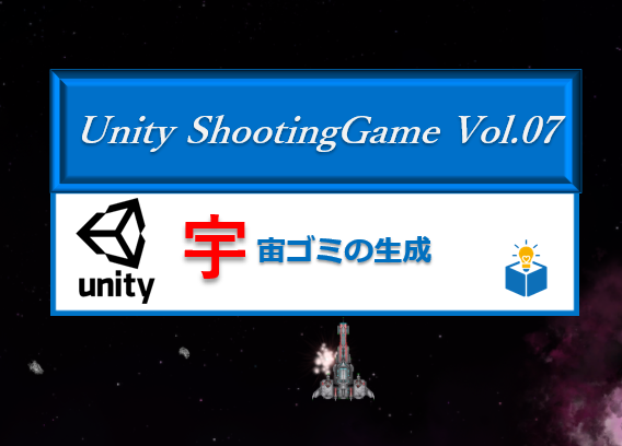 Unityで作る「シューティングゲーム」Vol.07