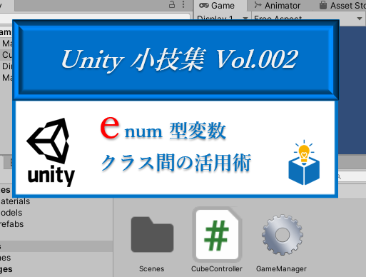 【Unity小技集 Vol.002】Class間でenum型（列挙型）変数を活用する方法