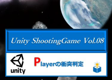 Unityで作る「シューティングゲーム」Vol.08