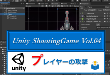 Unityで作る「シューティングゲーム」Vol.04