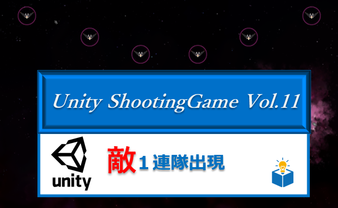 Unityで作る「シューティングゲーム」Vol.11