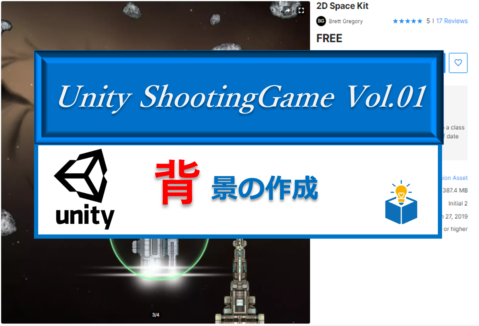 Unityで作る「シューティングゲーム」Vol.01