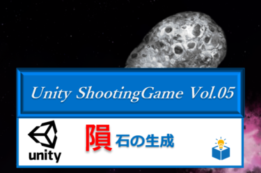Unityで作る「シューティングゲーム」Vol.05