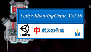 Unityで作る「シューティングゲーム」Vol.18