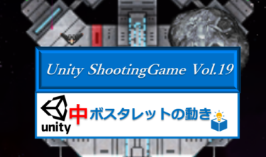 Unityで作る「シューティングゲーム」Vol.19