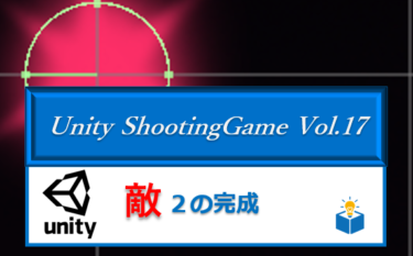 Unityで作る「シューティングゲーム」Vol.17