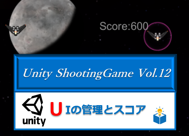 Unityで作る「シューティングゲーム」Vol.12