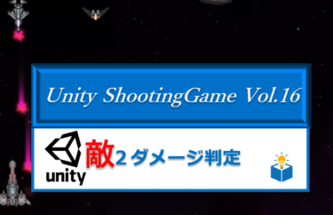 Unityで作る「シューティングゲーム」Vol.16