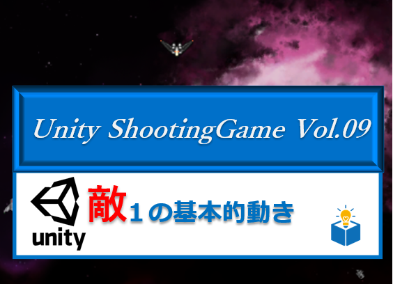 Unityで作る「シューティングゲーム」Vol.09
