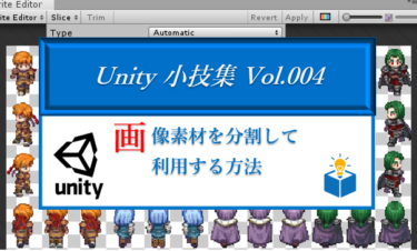 【Unity小技集 Vol.004】画像素材を分割して利用する方法