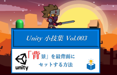 【Unity小技集 Vol.003】背景を正しくセットする方法