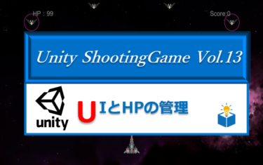 Unityで作る「シューティングゲーム」Vol.13