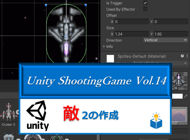 Unityで作る「シューティングゲーム」Vol.14