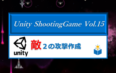 Unityで作る「シューティングゲーム」Vol.15