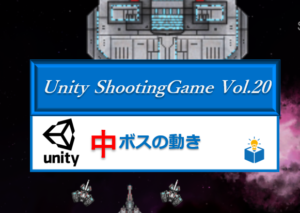 Unityで作る「シューティングゲーム」Vol.20