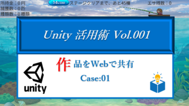Unity で作ったゲームをWebサイトに埋め込んでみる Vol.01