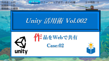 Unity で作ったゲームを Webサイトに埋め込んでみる Vol.02