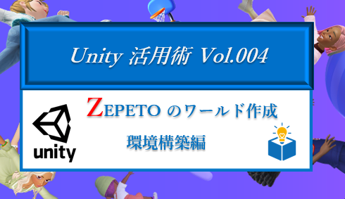 UnityでZEPETOのワールドを作る環境構築編