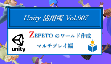 Unityで作るZEPETOワールド　マルチプレイ構築編