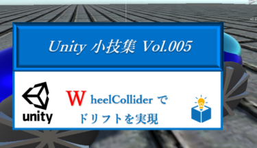 【Unity小技集】WheelColliderでドリフトを実現