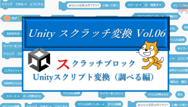 スクラッチの次は？Unityへシフトアップ！スクラッチブロック→Unity変換表「調べる偏」