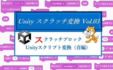 スクラッチの次は？Unityへシフトアップ！スクラッチブロック→Unity変換表「音偏」