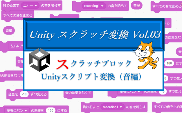 スクラッチからUnityへ変換「音偏」のイメージ画像