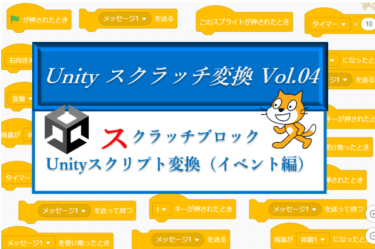 スクラッチの次は？Unityへシフトアップ！スクラッチブロック→Unity変換表「イベント偏」