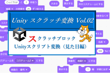 スクラッチの次は？Unityへシフトアップ！スクラッチブロック→Unity変換表「見た目」