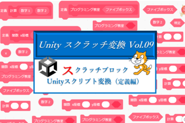 スクラッチの次は？Unityへシフトアップ！スクラッチブロック→Unity変換表「定義偏」