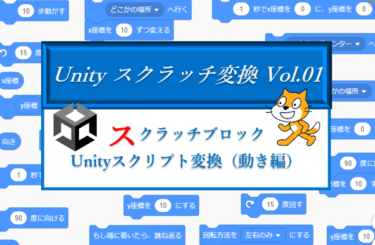 スクラッチの次は？Unityへシフトアップ！スクラッチブロック→Unity変換表「動き編」
