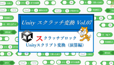 スクラッチの次は？Unityへシフトアップ！スクラッチブロック→Unity変換表「演算偏」