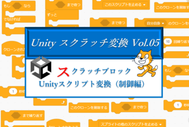 スクラッチの次は？Unityへシフトアップ！スクラッチブロック→Unity変換表「制御偏」