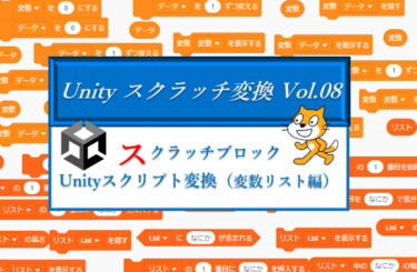 スクラッチからUnityへ変換「変数・リスト偏」のイメージ画像
