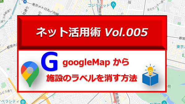 GoogleMap で商業施設等のアイコンや表示ラベルがない白地図を作る方法