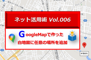 GoogleMapで白地図を作るブログのアイキャッチ画像