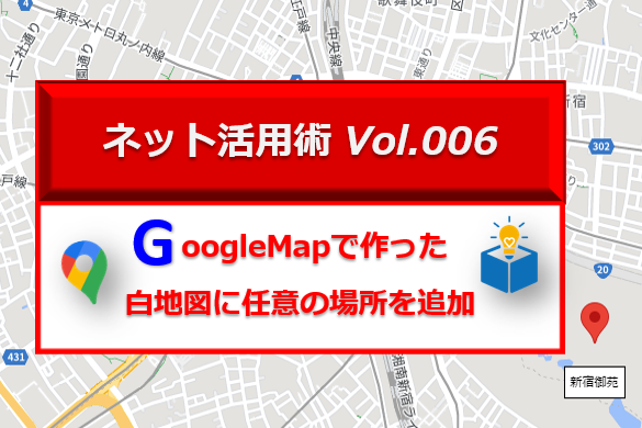 GoogleMap で作成した商業施設ラベル無しの白地図に任意のマーカーとラベルを配置する方法