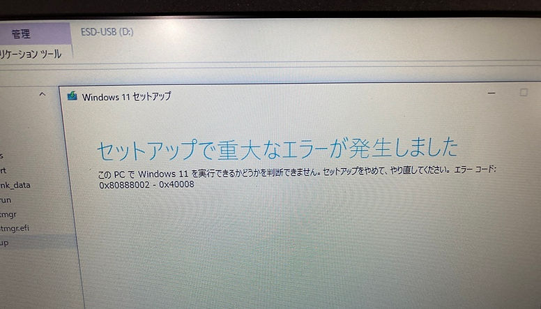 Windows11アップグレードエラー画面