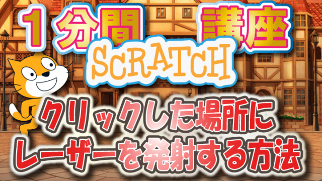 一分間スクラッチ講座　クリックした場所にレーザーを発射する方法