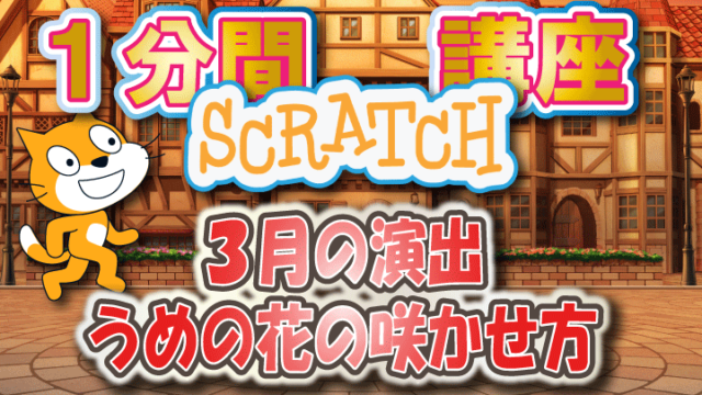 一分間スクラッチ講座　背景演出3月編　うめの花の咲かせ方